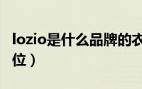 lozio是什么品牌的衣服（lozio是什么品牌定位）
