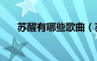 苏醒有哪些歌曲（苏醒比较火的歌曲）