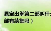 昆宝出拳第二部叫什么名字（昆宝出拳共有几部有续集吗）