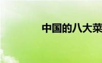 中国的八大菜系之首是哪个