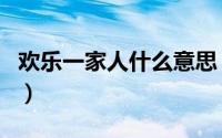 欢乐一家人什么意思（欢乐的一家人歌曲原唱）
