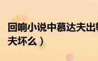 回响小说中慕达夫出轨谁了（回响小说中慕达夫坏么）