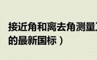 接近角和离去角测量工具（测量接近角离去角的最新国标）