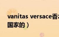 vanitas versace香水（vanitas香水是哪个国家的）