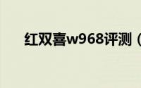 红双喜w968评测（红双喜9002评测）