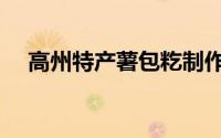 高州特产薯包籺制作方法（高州特产籺）