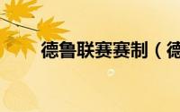 德鲁联赛赛制（德鲁联赛参赛条件）