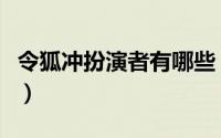令狐冲扮演者有哪些（天下第一令狐冲扮演者）