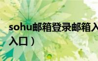 sohu邮箱登录邮箱入口（sohu邮箱登录登录入口）
