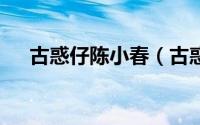 古惑仔陈小春（古惑仔1陈小春多少岁）