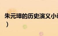 朱元璋的历史演义小说（朱元璋演义小说作者）