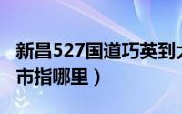 新昌527国道巧英到大市聚最新进展（泰州大市指哪里）