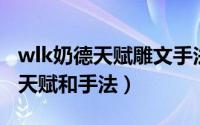wlk奶德天赋雕文手法（魔兽怀旧奶德深恢复天赋和手法）