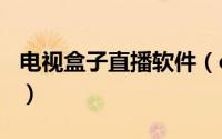 电视盒子直播软件（citv电视盒子怎么看直播）