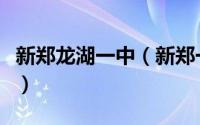 新郑龙湖一中（新郑一中高中部教学质量咋样）