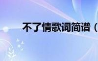 不了情歌词简谱（不了情歌词含义）