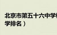 北京市第五十六中学柳慧（北京市第五十六中学排名）
