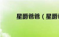 星爵爸爸（星爵爸爸是好人坏人）