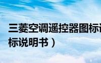 三菱空调遥控器图标详解（三菱空调遥控器图标说明书）