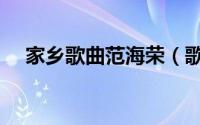 家乡歌曲范海荣（歌手范海荣哪年出生）