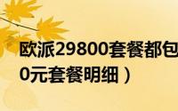 欧派29800套餐都包括什么（欧派橱柜12800元套餐明细）