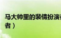马大帅里的裴倩扮演者（马大帅中裴倩的扮演者）