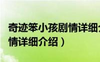 奇迹笨小孩剧情详细介绍结局（奇迹笨小孩剧情详细介绍）
