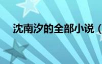 沈南汐的全部小说（沈南汐是什么意思）