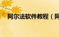 阿尔法软件教程（阿尔法软件功能介绍）