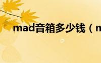 mad音箱多少钱（maudio音箱怎么样）