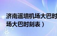 济南遥墙机场大巴时刻表2020（济南遥墙机场大巴时刻表）