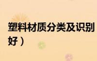 塑料材质分类及识别（货车刹车锅什么材质的好）