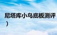 尼塔库小鸟底板测评（最值得烧的尼塔库底板）