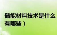 储能材料技术是什么（储能材料技术专业课程有哪些）