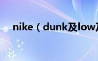 nike（dunk及low及retro值得入手吗）
