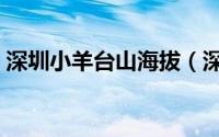 深圳小羊台山海拔（深圳小羊台山海拔高度）