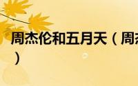 周杰伦和五月天（周杰伦给五月天写过什么歌）