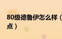 80级德鲁伊怎么样（80级德鲁伊平衡天赋加点）
