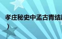 孝庄秘史中孟古青结局（孟古青孝庄秘史结局）