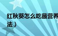 红秋葵怎么吃最营养（红秋葵的12种家常吃法）