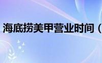 海底捞美甲营业时间（广州海底捞营业时间）