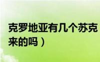 克罗地亚有几个苏克（克罗地亚是苏联解体出来的吗）