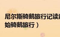 尼尔斯骑鹅旅行记读后感（尼尔斯为什么会开始骑鹅旅行）