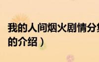 我的人间烟火剧情分集介绍（奥利哈刚天神荡的介绍）