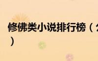 修佛类小说排行榜（公认十大最好看佛修小说）