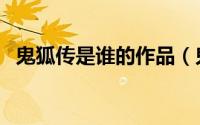 鬼狐传是谁的作品（鬼狐新传女主角是谁）