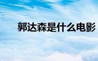 郭达森是什么电影（郭达森演的电影）