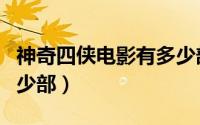 神奇四侠电影有多少部啊（神奇四侠电影有多少部）