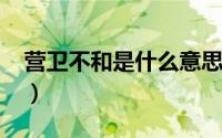 营卫不和是什么意思（vgh和vgl是什么意思）
