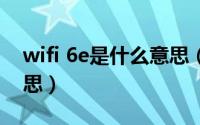 wifi 6e是什么意思（wifiap与wifi是什么意思）